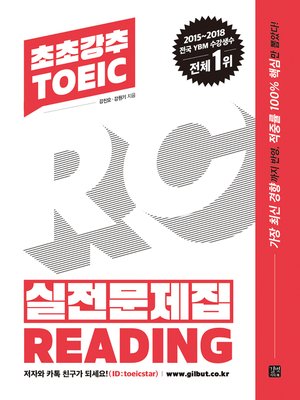 cover image of 초초강추 TOEIC 실전문제집 READING